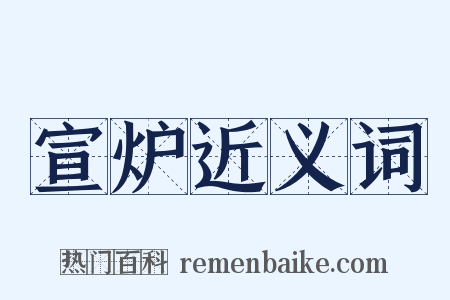 宣炉近义词是什么意思的图片